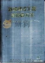 新编建设工程概预算大全 1995 PDF电子版封面 7205032164 何连峰,李淑湘,于守法等主编