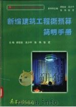新编建筑工程概预算简明手册 1997 PDF电子版封面 7800388859 胡祖金等主编