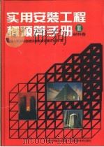 实用安装工程概预算手册  2   1995  PDF电子版封面  7530416960  建设部标准定额研究所编 