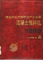 建设部生产许可证产品全集  混凝土搅拌机  1989   1990  PDF电子版封面  7112010942  《建设部生产许可证产品全集》编辑部编 