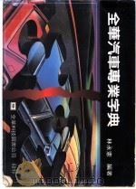 全华汽车专业字典 1976 PDF电子版封面 林永宪著