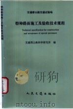 交通部公路交通试验场特种路面施工及验收技术规程 1997 PDF电子版封面 7114026692 交通部公路科学研究所编