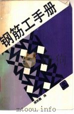 钢筋工手册 1989 PDF电子版封面 7112008239 傅钟鹏编