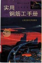 实用钢筋工手册   1991  PDF电子版封面  7313009240  饶勃主编 