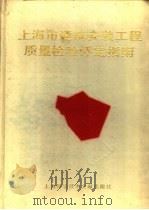上海市建筑安装工程质量检验评定指南 1993 PDF电子版封面 7543900645 黄文忠主编