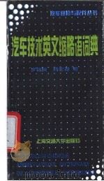 汽车技术英文缩略语词典 1995 PDF电子版封面 7313014996 罗锦陵,周宏湖编