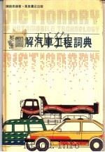 英、汉图解汽车工程词典 1987.02 PDF电子版封面 陈铁君编著