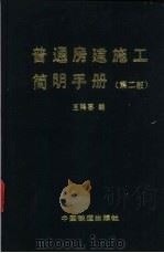 普通房建施工简明手册   1995  PDF电子版封面  7113018548  王鸿喜编 
