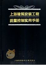 上海建筑安装工程质量控制实用手册 1996 PDF电子版封面 7543909391 张国琮等编
