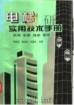 电梯实用技术手册 原理、安装、维修、管理 1995 PDF电子版封面 7506411601 刘连昆等编著