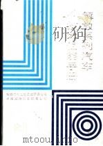 解放系列汽车技术性能手册 1990 PDF电子版封面 解放汽车工业企业经营公司,中国解放汽车贸易公司编