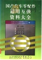 国产汽车零配件通用互换资料大全 第1分册 1997 PDF电子版封面 7114025572 中国汽车工业销售总公司,中国汽车工业配件销售公司编