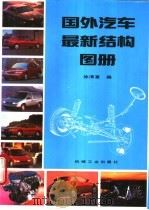 国外汽车最新结构图册 1996 PDF电子版封面 7111050126 徐清富编