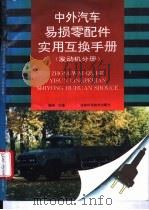 中外汽车易损零配件实用互换手册  发动机分册（1995 PDF版）