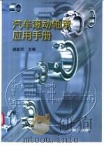 汽车滚动轴承应用手册 1997 PDF电子版封面 7111055675 臧新群主编