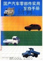 国产汽车零部件实用互换手册 1990 PDF电子版封面 7533706218 《国产汽车零部件实用互换手册》编写组编