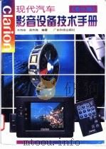 现代汽车影音设备技术手册 歌乐篇 1998 PDF电子版封面 7535919375 冼有佳,蓝伟强编著