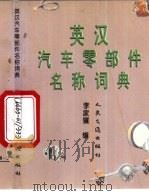 英汉汽车零部件名称词典 1995 PDF电子版封面 7114020783 李家骥编