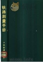 铁路测量手册（1998 PDF版）