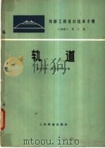 铁路工程设计技术手册 线路 第6篇 轨道 1979 PDF电子版封面 15043·6153 铁道部第一勘测设计院主编