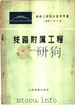 铁路工程设计技术手册  线路  第7篇（1976 PDF版）