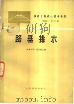 铁路工程设计技术手册  路基  第2篇  路基排水（1976 PDF版）