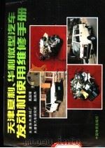 天津夏利、华利微型汽车发动机使用维修手册 1993 PDF电子版封面 7504706116 高国璋,赵湘杰主编