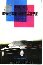 中外汽车配件通用互换手册（1996 PDF版）