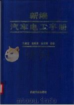 新编汽车电工手册 1996 PDF电子版封面 7111048369 马淑芝等编著