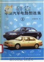 80年代丰田汽车电路图选集  1（1994年04月第1版 PDF版）