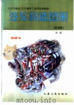 汽车构造图册 发动机 1998 PDF电子版封面 7114031084 张则曹编