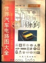 世界汽车电路图大全 1980年卷 1992 PDF电子版封面 711401175X 林春阳,秦毅主编