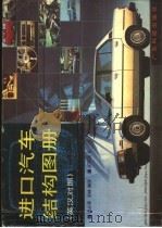 进口汽车结构图册 英汉对照 1990 PDF电子版封面 7535904742 简占甫,刘林编译