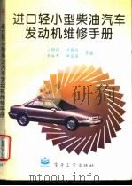 进口轻小型柴油汽车发动机维修手册 1995 PDF电子版封面 7505330284 刁国强,洪慕绥,王永平等编