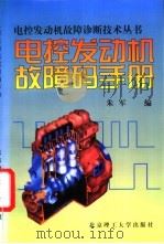 电控发动机故障码手册 1997 PDF电子版封面 7810453157 朱军编