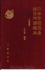 进口日本汽车修理规范大全 底盘辑 1992.10 PDF电子版封面 7800822427 沈锦荣编著