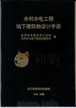 水利水电工程地下建筑物设计手册 1993 PDF电子版封面 7536427433 水利水电规划设计总院,水利水电地下建筑物情报网编