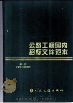 公路工程国内招标文件范本 第1册 1994 PDF电子版封面 7114019505 交通部工程管理司编