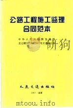 公路工程施工监理合同范本   1999  PDF电子版封面  711402827X  交通部基本建设质量监督总站，北京市高速公路监理公司编 