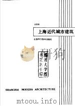 上海近代城市建筑 1989.07 PDF电子版封面 7534506891 王绍周编著