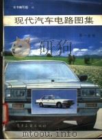 现代汽车电路图集  第一分册（1992年12月第1版 PDF版）