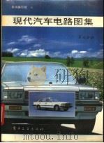 现代汽车电路图集  第七分册（1993年06月第1版 PDF版）