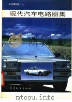 现代汽车电路图集 第8分册 1993 PDF电子版封面 7505319612 《现代汽车电路图集》编写组编