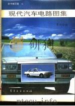 现代汽车电路图集 第6分册 1993 PDF电子版封面 7505319590 《现代汽车电路图集》编写组编