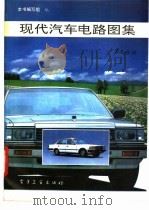 现代汽车电路图集  第9分册   1993  PDF电子版封面  7505319620  《现代汽车电路图集》编写组编 