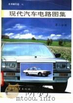 现代汽车电路图集  第2分册（1992 PDF版）