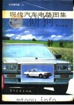 现代汽车电路图集  第三分册（1992年12月第1版 PDF版）