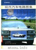 现代汽车电路图集  第五分册（1992年12月第1版 PDF版）