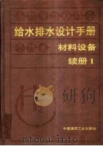 给水排水设计手册:材料设备:续册 1999.04 PDF电子版封面 7112014506 上海建筑设计研究院主编