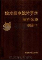给水排水设计手册：材料设备：续册  2（1999.04 PDF版）